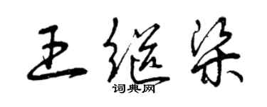 曾慶福王繼梁草書個性簽名怎么寫