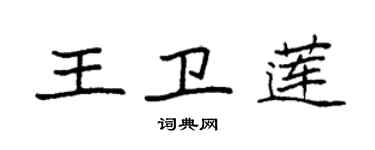 袁強王衛蓮楷書個性簽名怎么寫