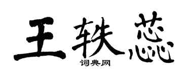 翁闓運王軼蕊楷書個性簽名怎么寫