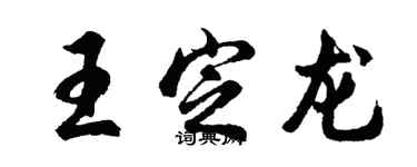 胡問遂王定龍行書個性簽名怎么寫