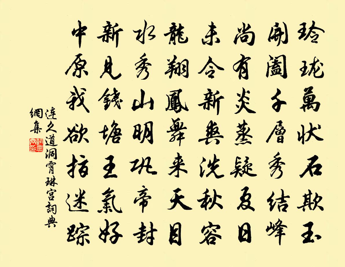 連久道洞霄琳宮書法作品欣賞