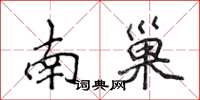 侯登峰南巢楷書怎么寫