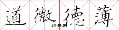 黃華生道微德薄楷書怎么寫
