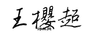 王正良王櫻超行書個性簽名怎么寫