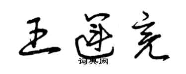 曾慶福王運亮草書個性簽名怎么寫