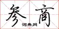 荊霄鵬參商行書怎么寫
