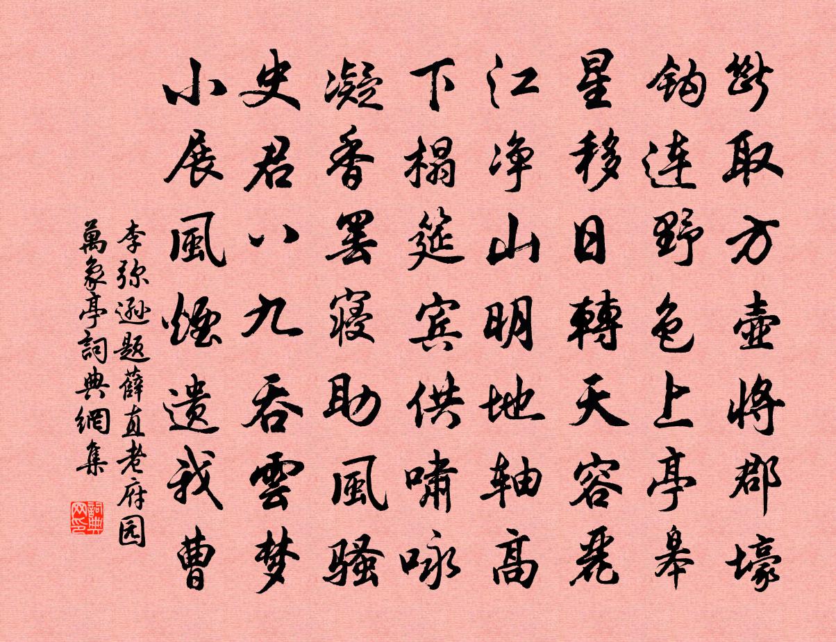 李彌遜題薛直老府園萬象亭書法作品欣賞