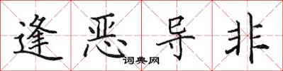 田英章逢惡導非楷書怎么寫