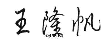 駱恆光王隆帆行書個性簽名怎么寫