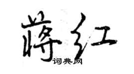 曾慶福蔣紅行書個性簽名怎么寫