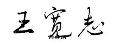 曾慶福王寬志行書個性簽名怎么寫