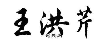 胡問遂王洪芹行書個性簽名怎么寫