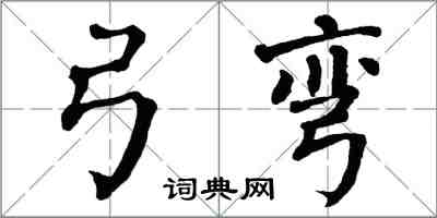 翁闓運弓彎楷書怎么寫