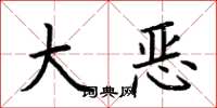 荊霄鵬大惡楷書怎么寫