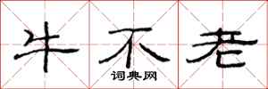 范連陞牛不老隸書怎么寫