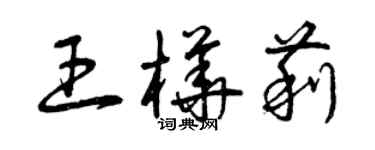 曾慶福王樺莉草書個性簽名怎么寫