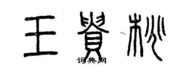 曾慶福王貴桃篆書個性簽名怎么寫