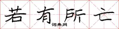 袁強若有所亡楷書怎么寫