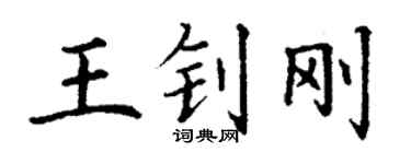 丁謙王釗剛楷書個性簽名怎么寫