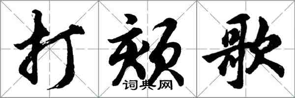 胡問遂打頦歌行書怎么寫