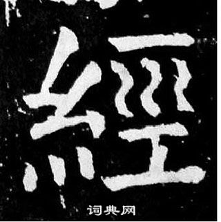 顏真卿麻姑仙壇記中經的寫法