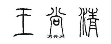 陳墨王尚清篆書個性簽名怎么寫