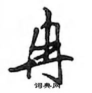 鄧散木寫的硬筆行書冉