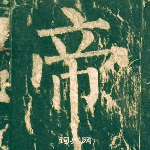 柳公權神策軍碑中帝的寫法