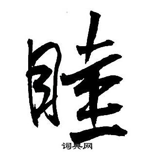 空海草書書法作品欣賞_空海草書字帖(第3頁)_書法字典