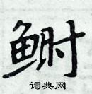 周炳元寫的硬筆楷書鰣