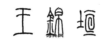 陳墨王錦垣篆書個性簽名怎么寫