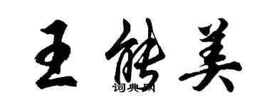 胡問遂王能美行書個性簽名怎么寫