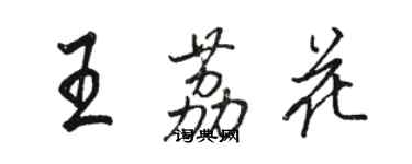 駱恆光王荔花行書個性簽名怎么寫