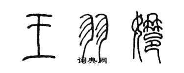 陳墨王羽娜篆書個性簽名怎么寫