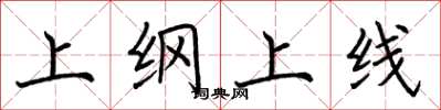 荊霄鵬上綱上線楷書怎么寫
