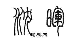 陳墨瀋暉篆書個性簽名怎么寫