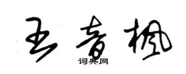 朱錫榮王音楓草書個性簽名怎么寫