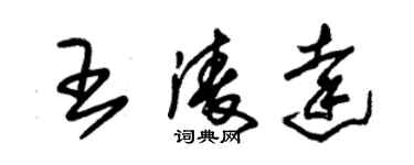 朱錫榮王凌達草書個性簽名怎么寫