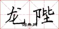 侯登峰龍陛楷書怎么寫