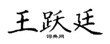 丁謙王躍廷楷書個性簽名怎么寫