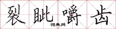 田英章裂眥嚼齒楷書怎么寫