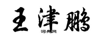 胡問遂王津鵬行書個性簽名怎么寫