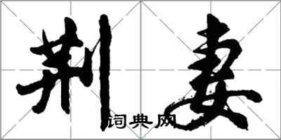 胡問遂荊妻行書怎么寫