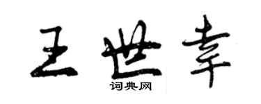 曾慶福王世幸行書個性簽名怎么寫