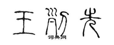 陳聲遠王列先篆書個性簽名怎么寫