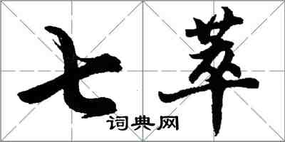 胡問遂七萃行書怎么寫