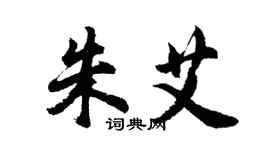 胡問遂朱艾行書個性簽名怎么寫