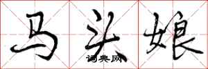 曾慶福馬頭娘行書怎么寫