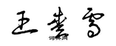 曾慶福王愛雪草書個性簽名怎么寫