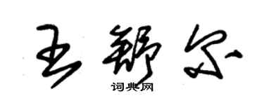 朱錫榮王舒爾草書個性簽名怎么寫